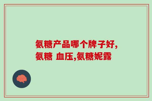 一只鱼蛋仔氨糖多少克(鱼蛋仔氨糖含量是多少克？)