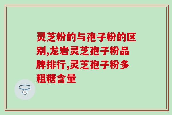 灵芝孢子粉泡酒可以生发吗？解密灵芝孢子粉的神奇功效？