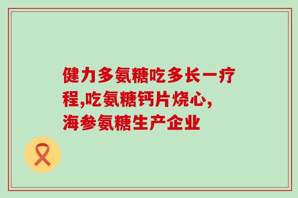健身人群吃的氨糖(锻炼爱好者必备：氨糖全面解析)