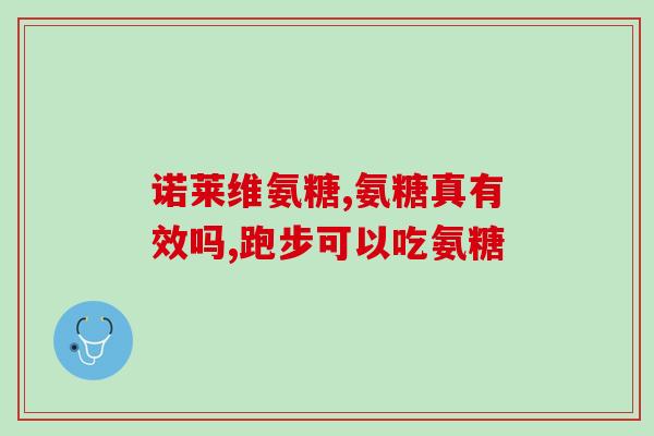 单方氨糖好还是复方氨糖好(单方氨糖或复方氨糖：该选哪种？)