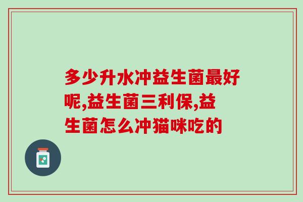 益生菌官方旗舰店直播 正品(官方旗舰店直播：购益生菌正品，让身体更健康)