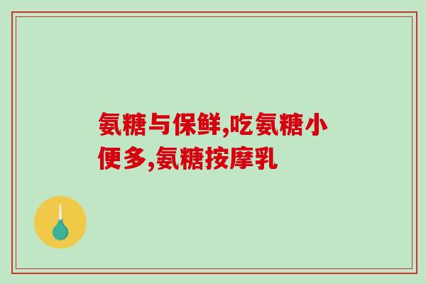 健尔马氨糖作用功效(健康必备！了解健尔马氨糖的功效和作用)