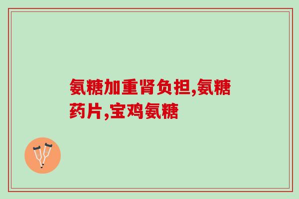 买氨糖哪家产品好(氨糖购买指南：哪个品牌最优？)