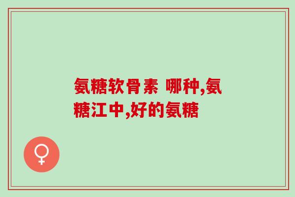 吃氨糖之类的危害(易被忽视的健康危害：口服氨基糖衍生物应注意什么？)