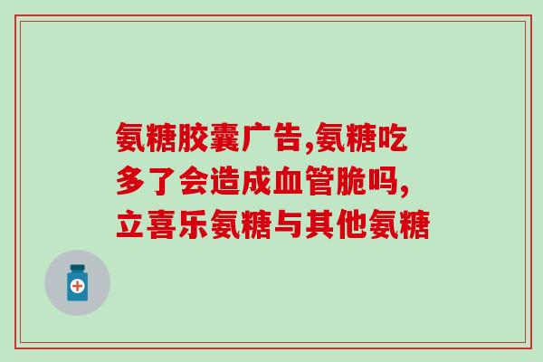 九大氨糖(探究氨糖九大作用，解析其在健康领域的应用与前景)