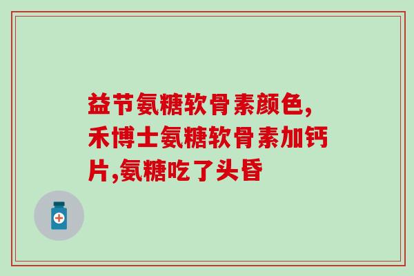 中国最好的氨糖品牌骨碎补(推荐中国最佳骨碎补氨糖品牌)