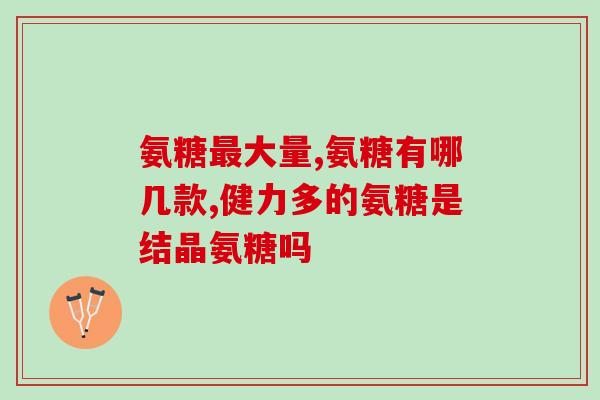 台湾产地氨糖有哪些公司(台湾生产氨糖的公司有哪些？)