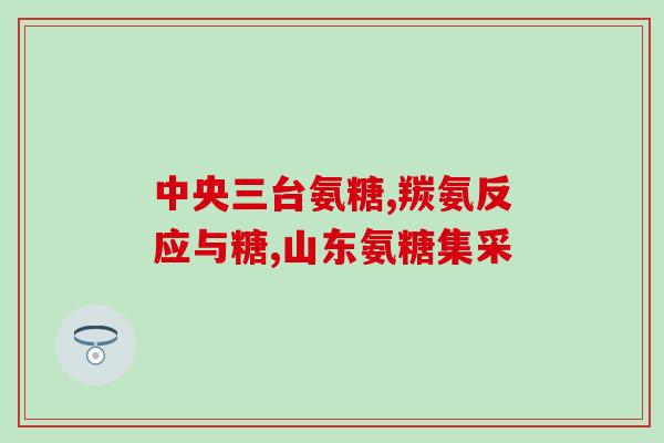 仁和氨糖软骨(仁和氨糖软骨：缓解关节疼痛的有效保健品)