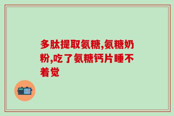 京东氨糖软骨(京东销售软骨营养素产品-氨糖软骨)