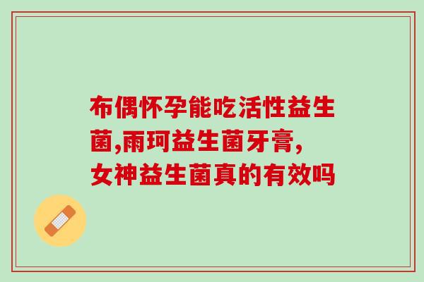 益生菌对肝肾有帮助吗(益生菌可改善肝肾功能？)