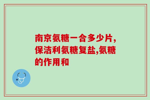 全金氨糖片的功效全金氨糖片功效大解析！)