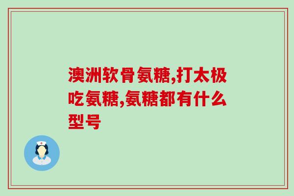 华北制药氨糖软骨素片(华北制药推出氨糖软骨素片，助力关节健康)