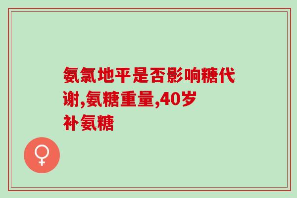 七倍氨糖(七倍氨糖：新型功能性食品原料)