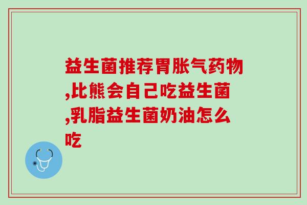 甄选益生菌酸奶怎么样(益生菌酸奶口感好吸收佳，适合每天饮用)