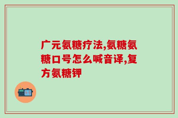 move氨糖怎么样(氨糖产品move的效果如何？)