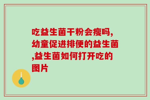 益生菌酸奶是补钙的吗(益生菌酸奶有助于补钙吗？)