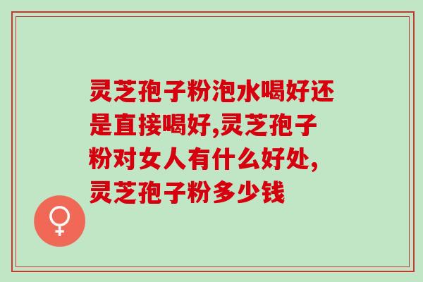 灵芝孢子粉能给肝脏排毒吗？探讨灵芝孢子粉对肝脏健康的影响？