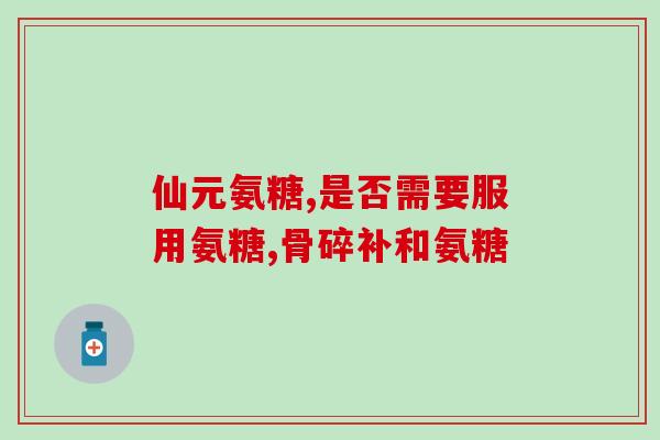 什么氨糖可以修复软骨(修复软骨可靠？试试氨糖)