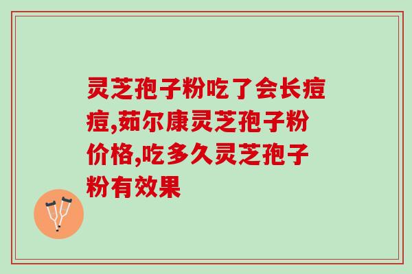 用灵芝孢子粉的功效(灵芝孢子粉：提高免疫力，预防疾病。)