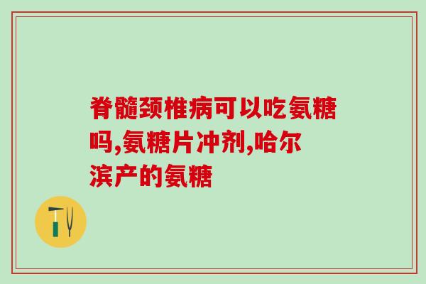什么食品里有氨糖(氨糖含量高的食物有哪些？)
