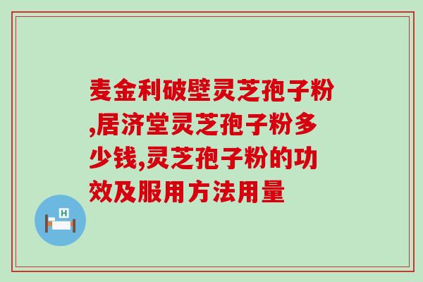 灵芝孢子粉对痔疮有效吗？探究灵芝孢子粉的疗效及使用方法？