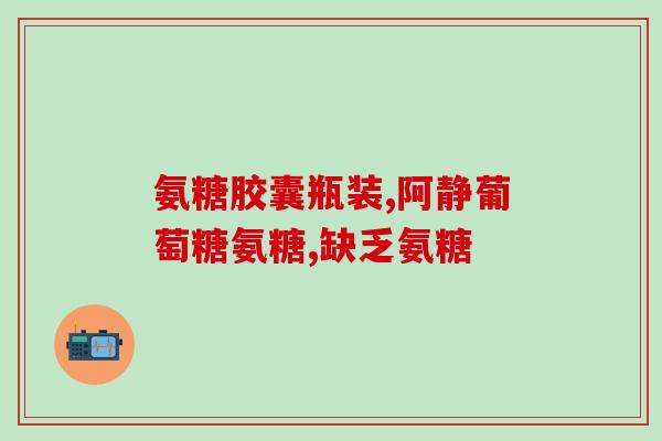 gnc健安喜氨糖软骨片(GNC健安喜软骨素片：维护关节健康的理想选择！)