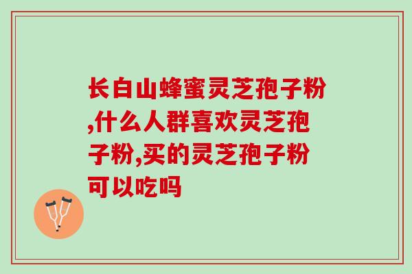 灵芝孢子粉是用水好(灵芝孢子粉如何食用更佳？)