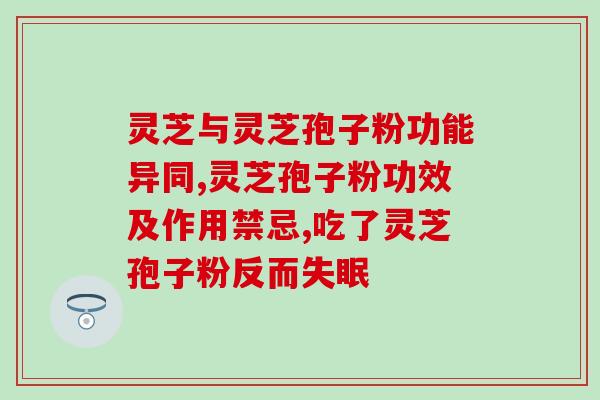 灵芝孢子粉胶囊日用量？破壁灵芝孢子粉每天服用几次，每次服多少？