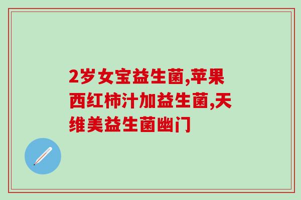 辛清新益生菌清新口腔测评(辛清新益生菌口腔测评：告别口臭，从清新口气开始)