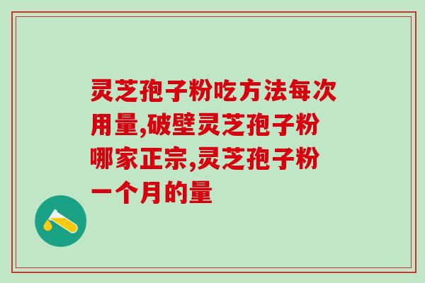中国灵芝孢子粉哪家最好呢？寻找最优质的灵芝孢子粉供应商？