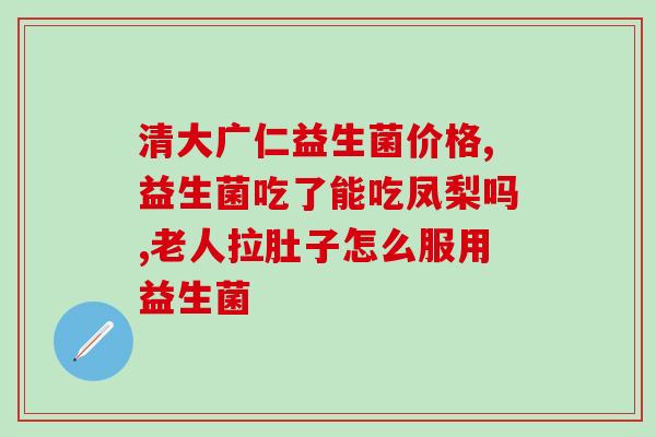 益生菌胶囊餐后多久吃(餐后何时食用益生菌胶囊最佳？)