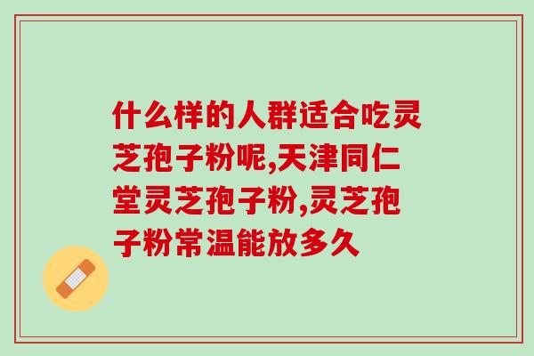灵芝孢子粉的医学价值？探究灵芝孢子粉的药用价值及功效？