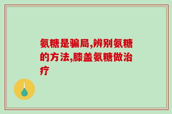 利君氨糖软骨素胶囊(利骨素胶囊，维护关节健康的有效帮手！)