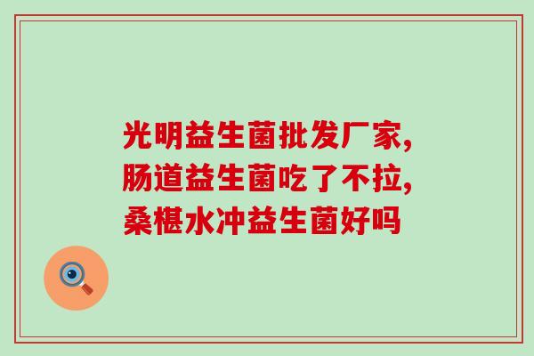 羊奶酪是补充益生菌的吗(羊奶酪是否可作为益生菌补充品？)
