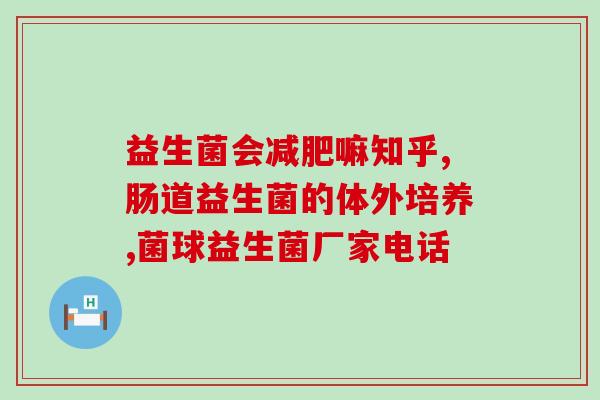 益生菌浓缩片和粉的区别(浓缩片与粉的区别-益生菌简介)
