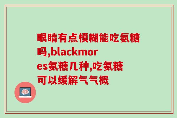 swisse氨糖多少钱一瓶Swisse品牌氨糖瓶装价格是多少？)