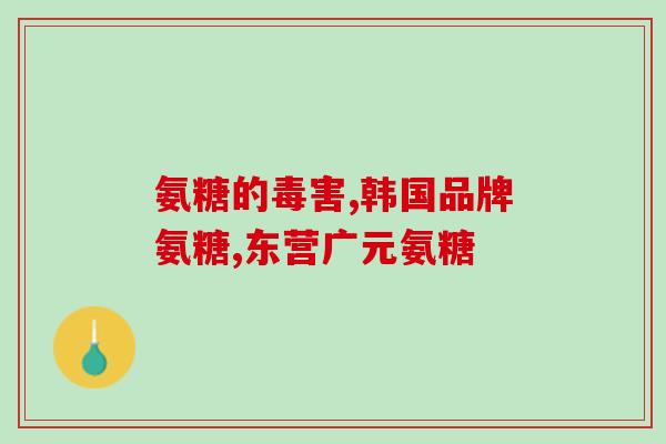 为什么吃氨糖的加钙(加钙有利于氨糖的吸收利用)