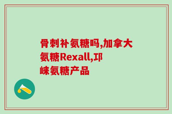 健多力金氨糖和蓝氨糖(健多力金氨糖与蓝氨糖：两种氨糖的功效比较)