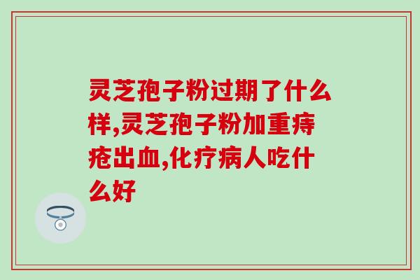 灵芝孢子粉的功效与作用？详解灵芝孢子粉的保健功能？
