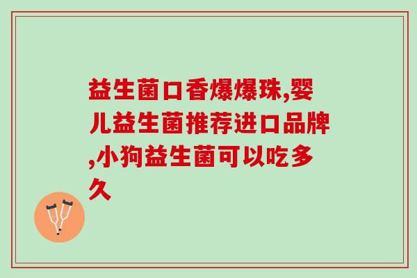 益生菌小孩子喝多了(小孩喝太多益生菌出现负面影响)