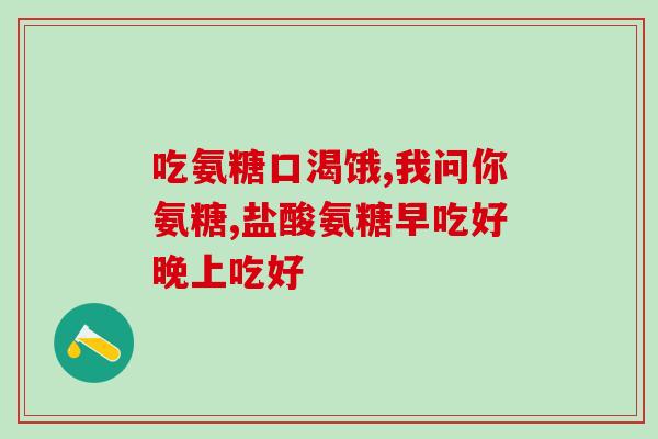 关节炎补充葡萄糖氨(补充葡萄糖氨对关节炎有哪些益处？)