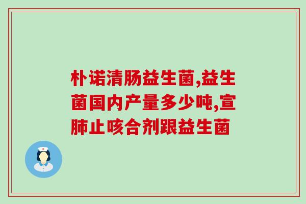 益生菌常温多久不能吃了(益生菌在常温下存放多久后不能食用？)