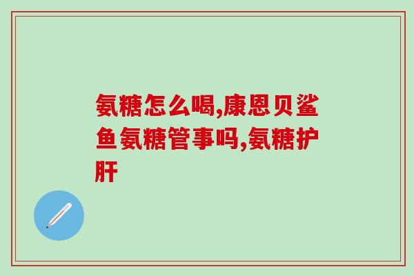 吃什么水果可以补氨糖(哪些水果富含氨糖可以补充身体所需？)