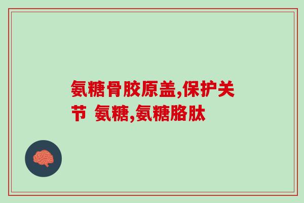 保定乐康氨糖靠谱吗(关于保定乐康氨糖，您需要了解的事项)