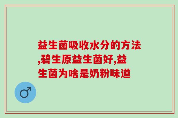 中国的婴儿益生菌有哪些(中国哪些益生菌适合给婴儿服用？)