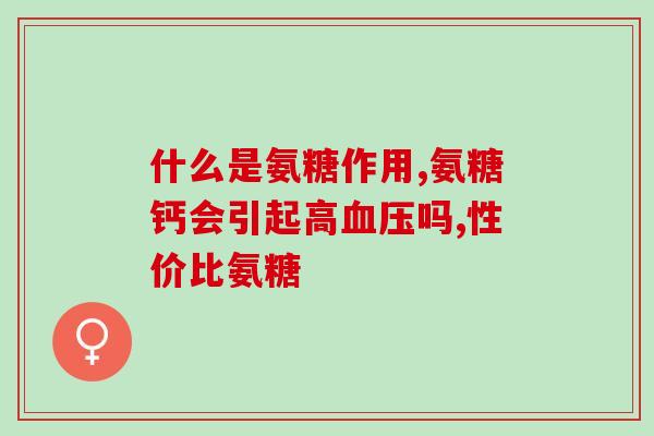 古优氨糖钙片副作用(古优氨糖钙片有哪些副作用?) 古优氨糖钙片副作用(古优氨糖钙片有哪些副作用?)
