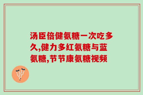 关节活素与氨糖(关节活素与氨糖：关注关节健康的重要元素)