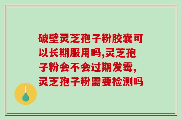 灵芝孢子粉能止咳嗽吗？灵芝酒有什么功效和作用呢