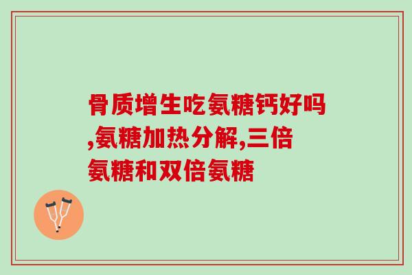ERGC氨糖软骨素(ERGC氨糖软骨素：关节保健的新选择)