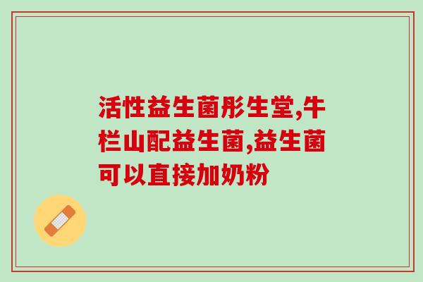 益生菌对猫咪有啥用吗(猫咪服用益生菌的好处是什么？)